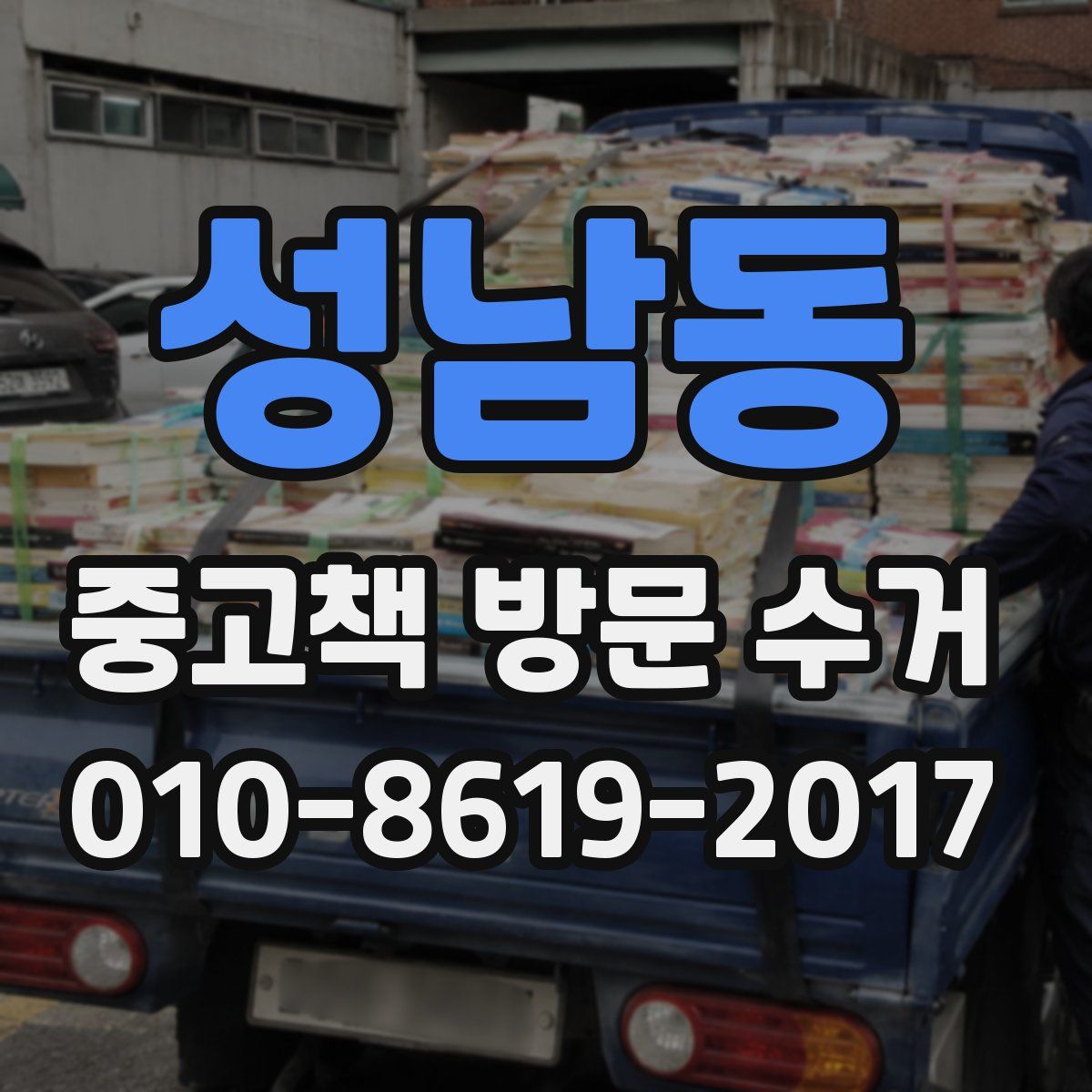 성남동 중고책 방문 수거