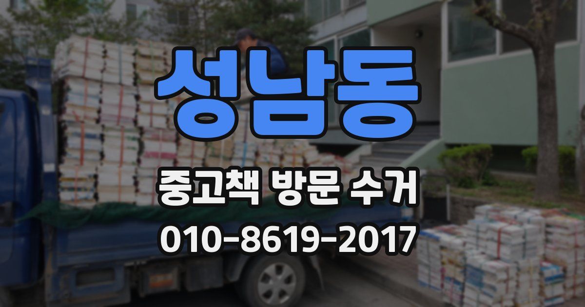 성남동 중고책 방문 수거