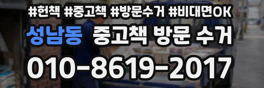 성남동 중고책 방문 수거