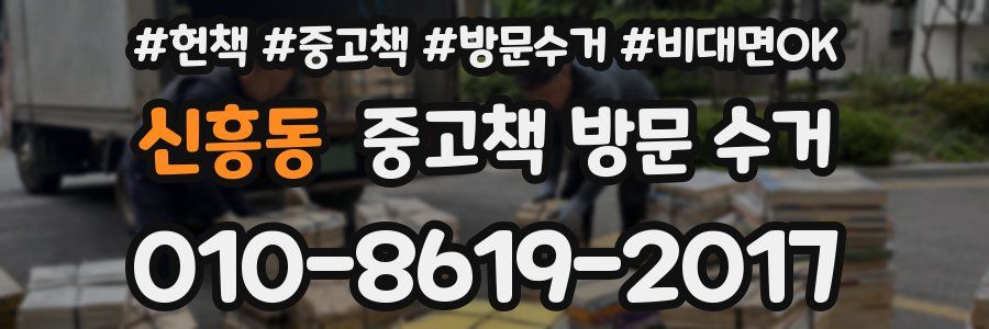신흥동 중고책 방문 수거