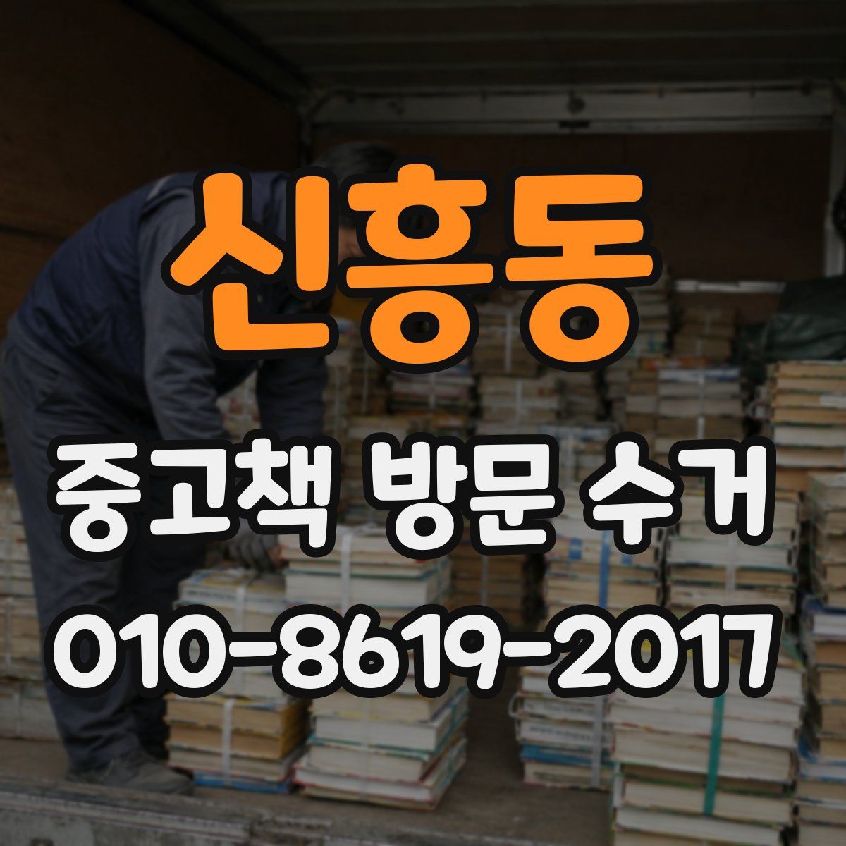 신흥동 중고책 방문 수거