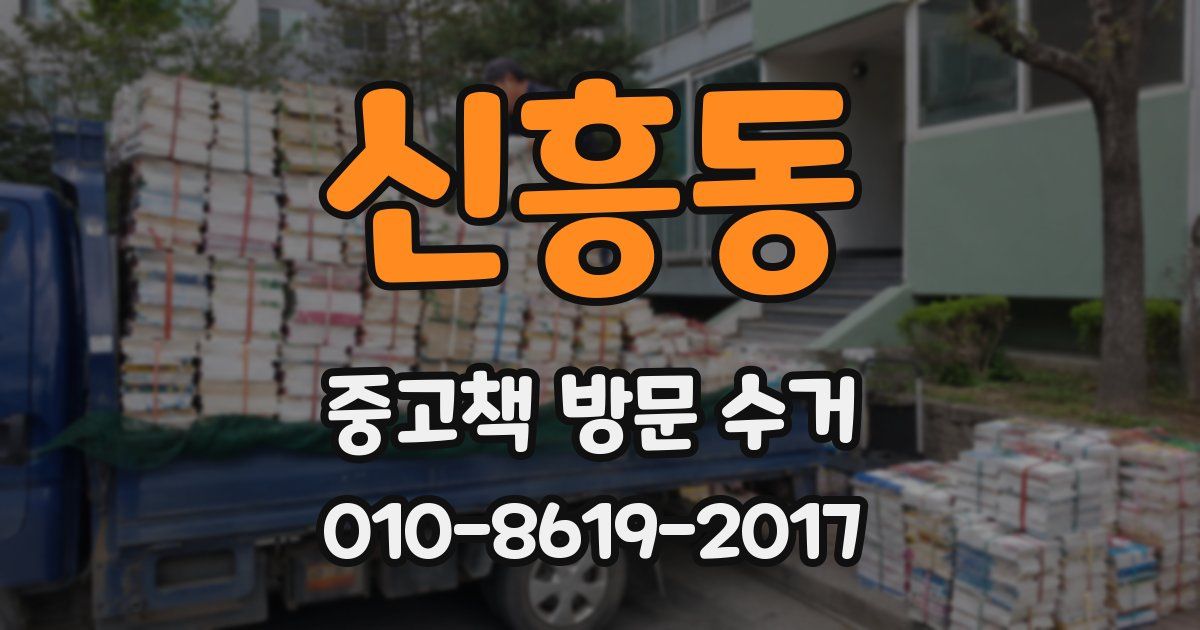 신흥동 중고책 방문 수거