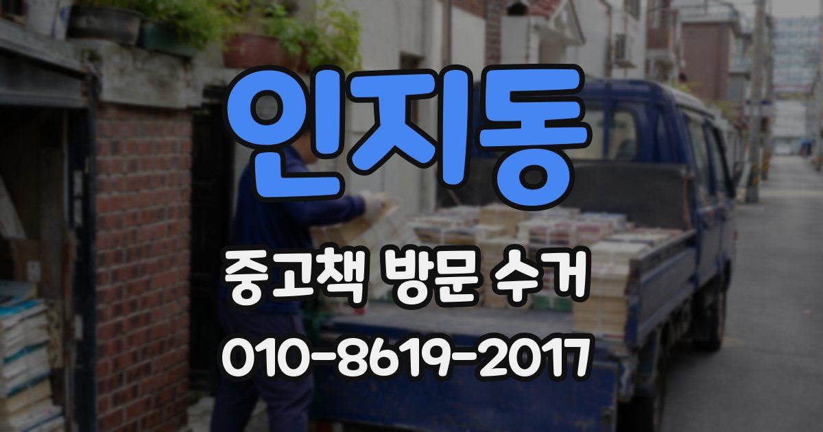 인지동 중고책 방문 수거