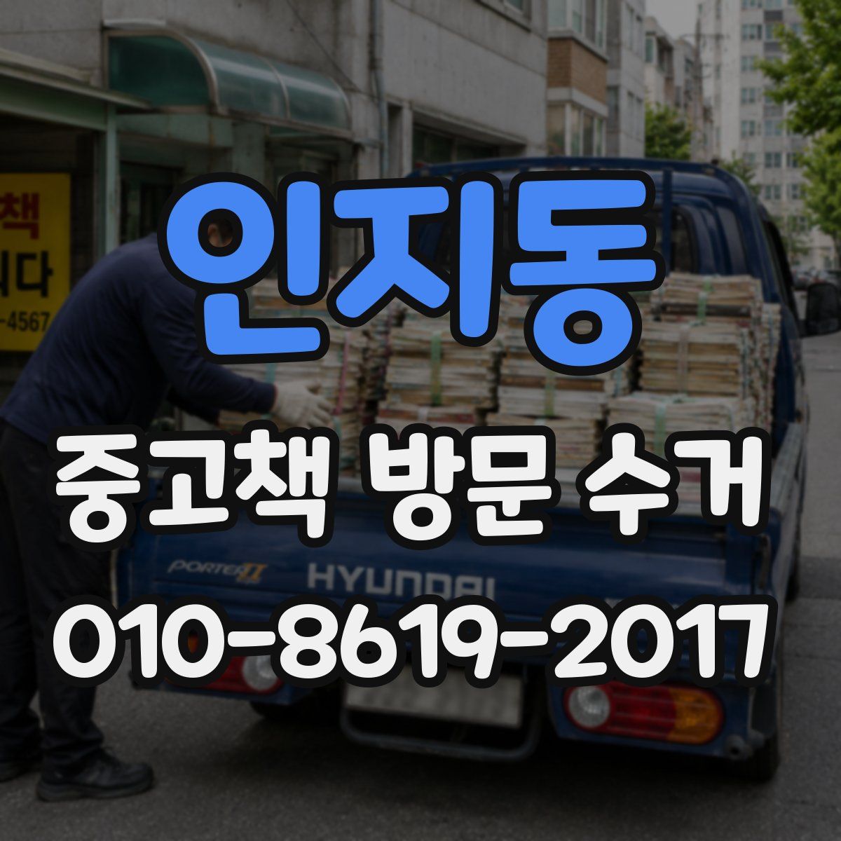 인지동 중고책 방문 수거