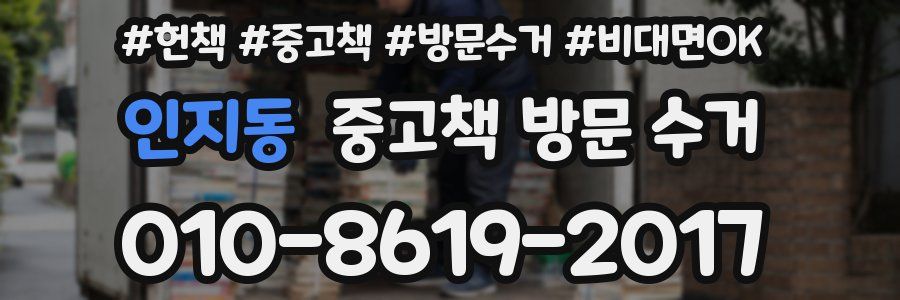 인지동 중고책 방문 수거