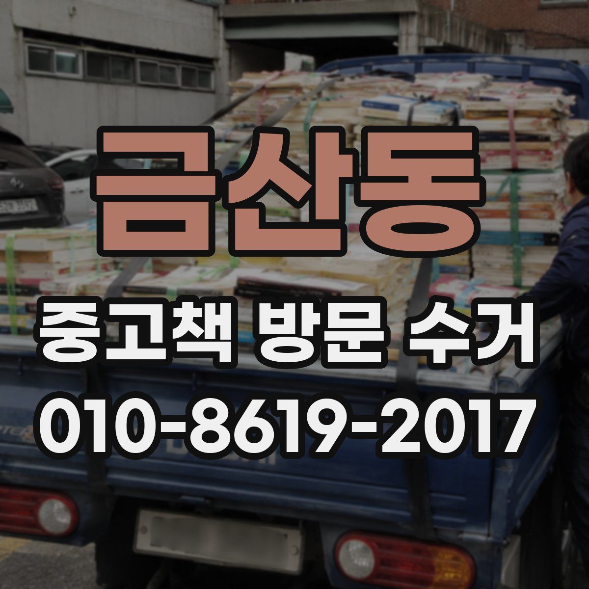 금산동 중고책 방문 수거