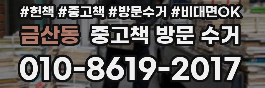 금산동 중고책 방문 수거