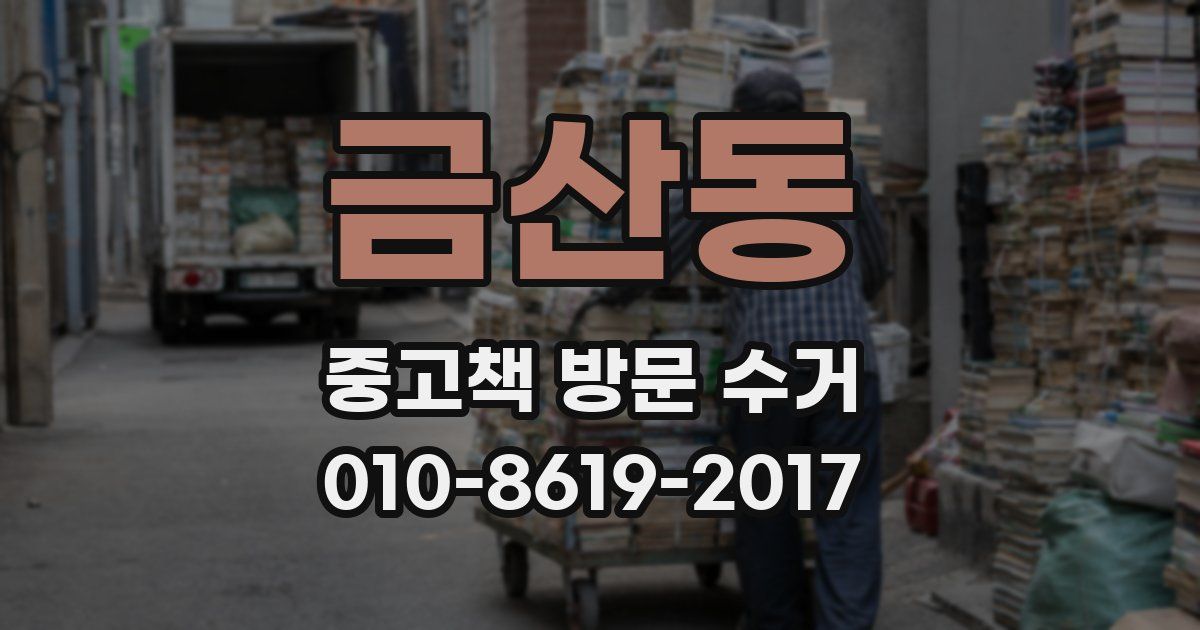 금산동 중고책 방문 수거
