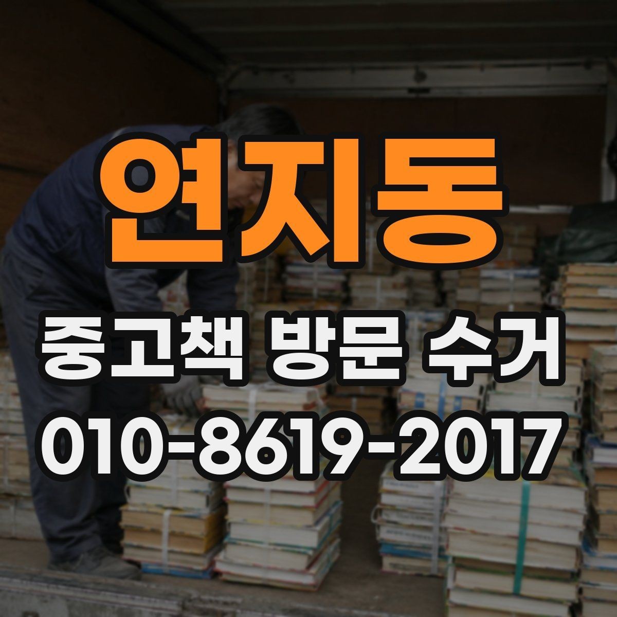 연지동 중고책 방문 수거 상담 전에 확인할 내용