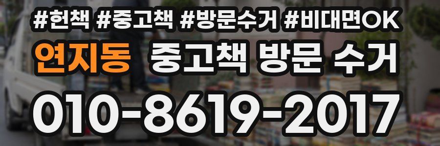 연지동 중고책 방문 수거