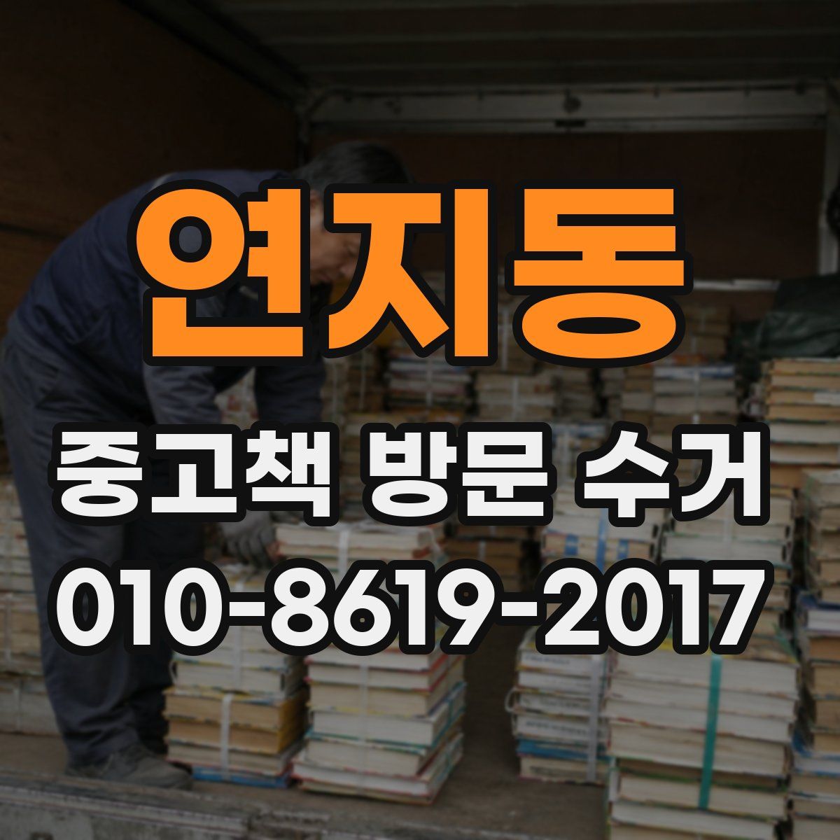 연지동 중고책 방문 수거