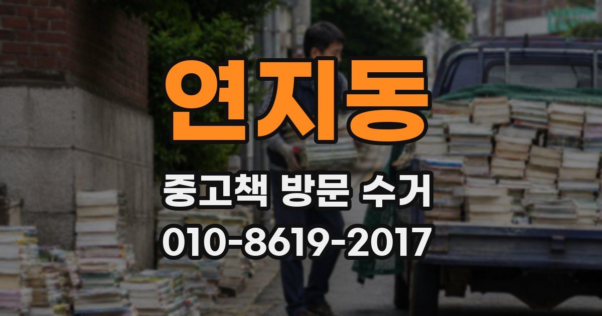 연지동 중고책 방문 수거