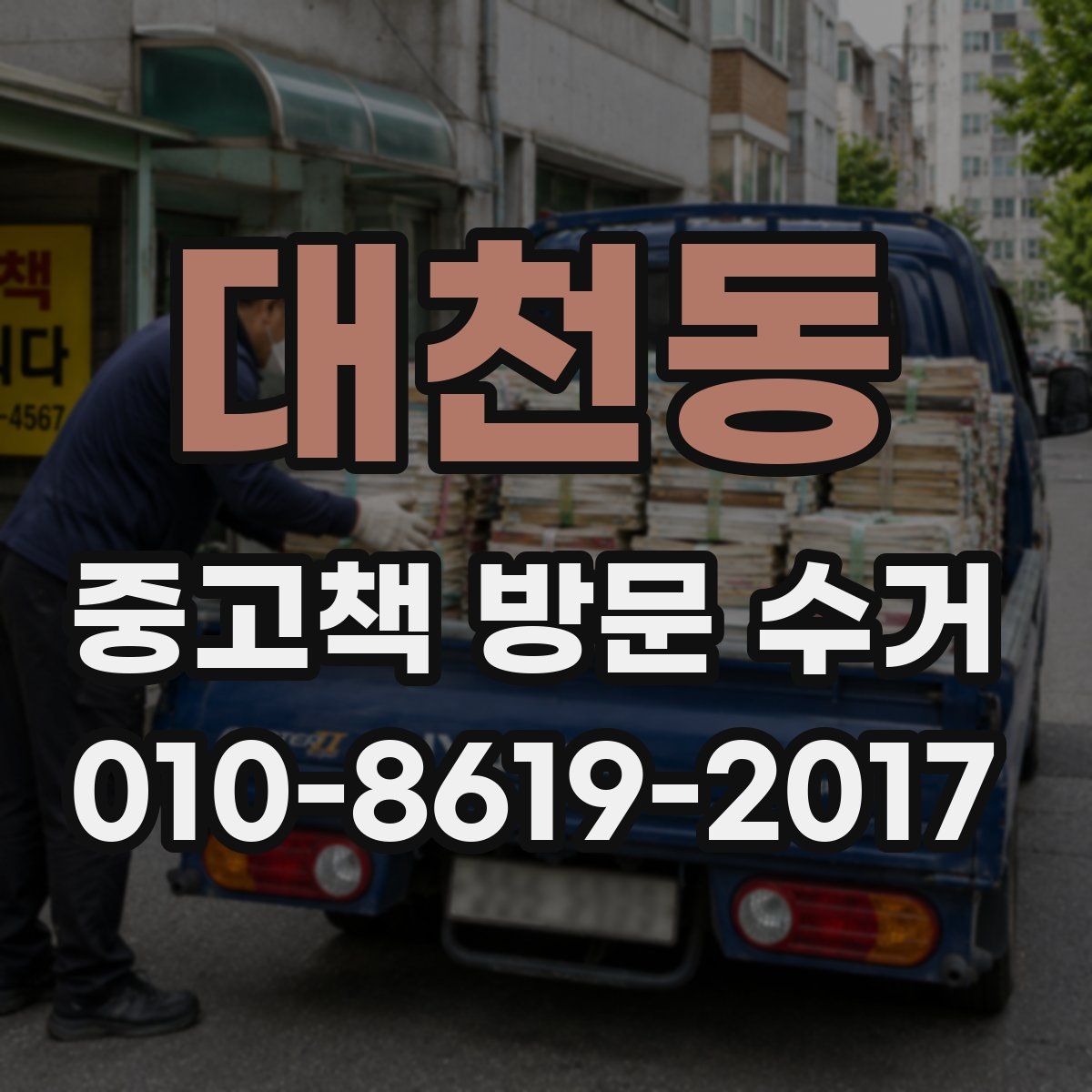 대천동 중고책 방문 수거