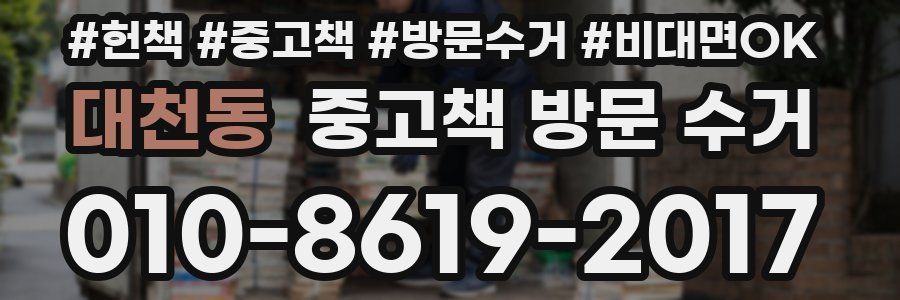 대천동 중고책 방문 수거