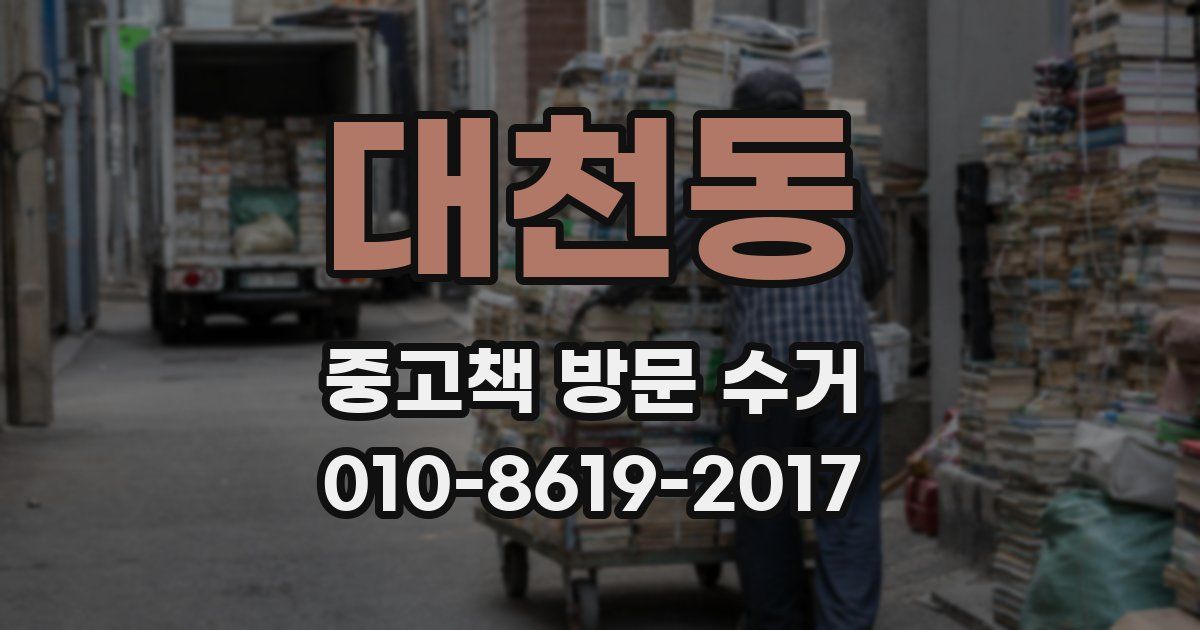 대천동 중고책 방문 수거