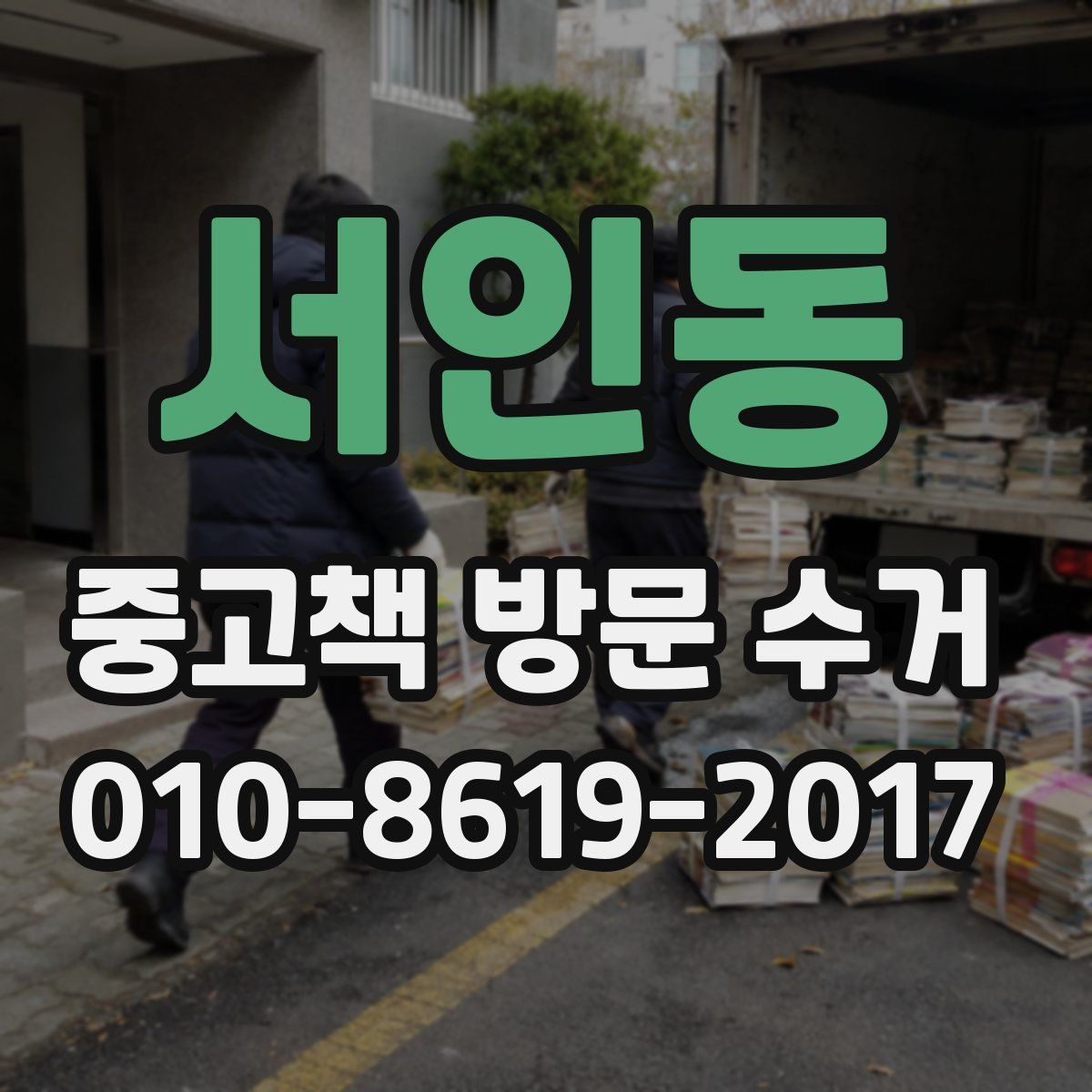 서인동 중고책 방문 수거
