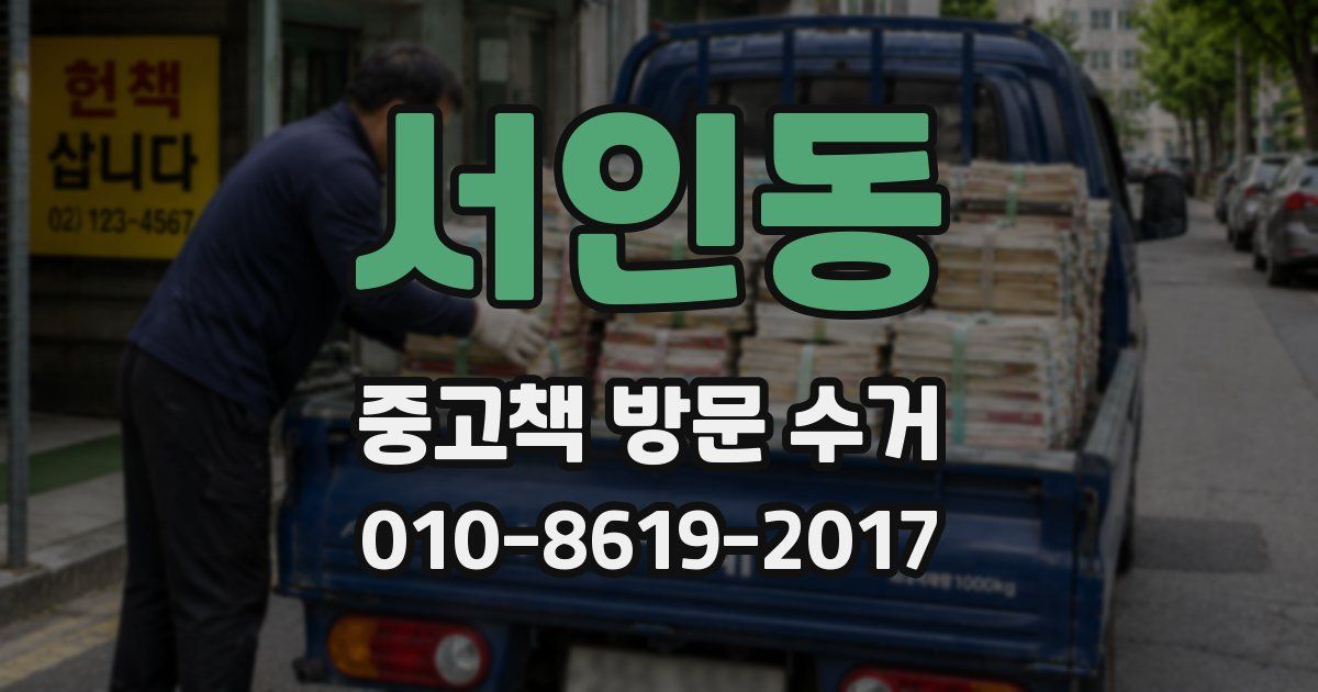 서인동 중고책 방문 수거