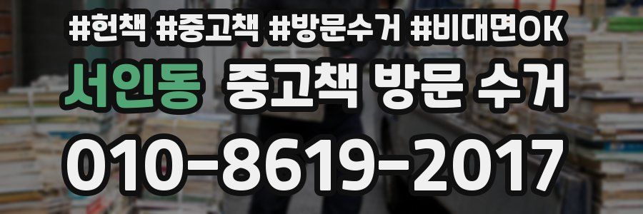 서인동 중고책 방문 수거