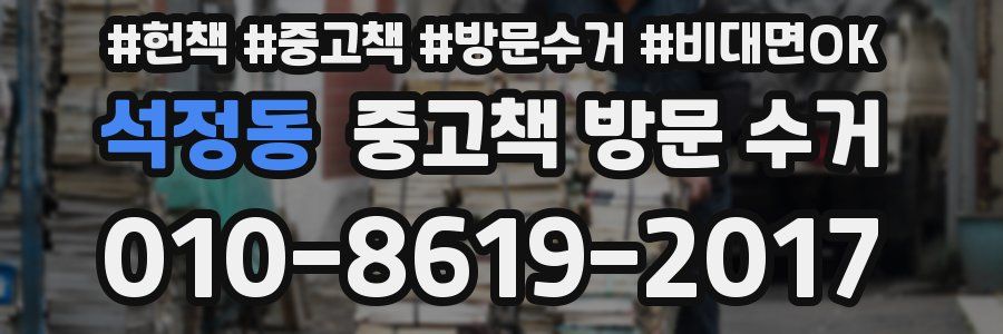석정동 중고책 방문 수거
