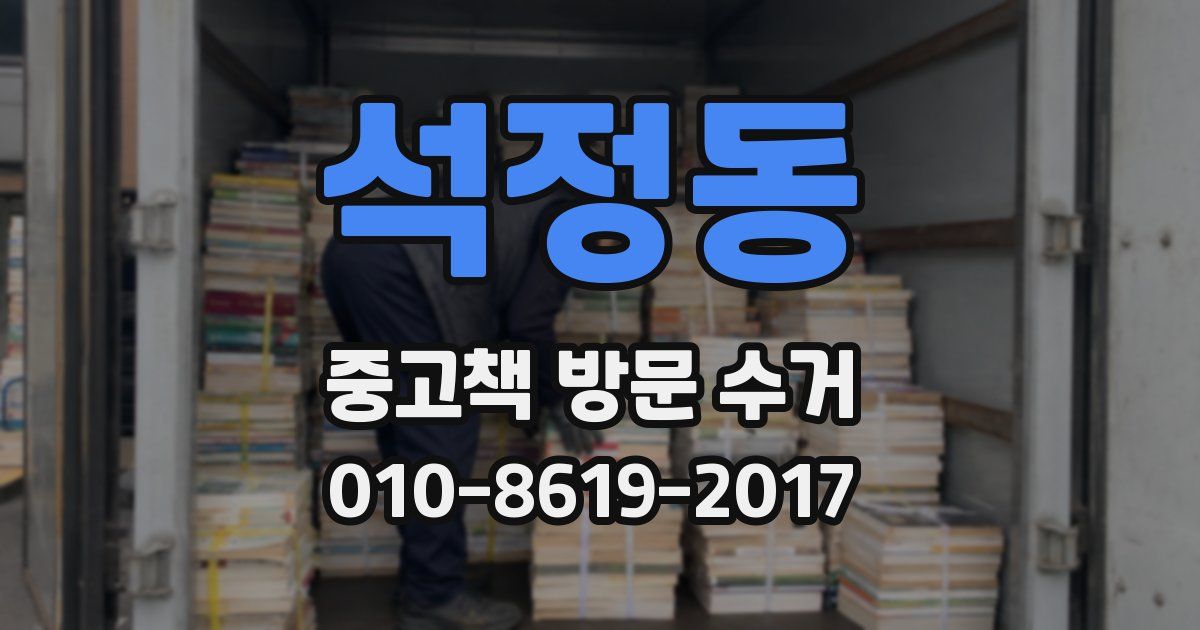 석정동 중고책 방문 수거