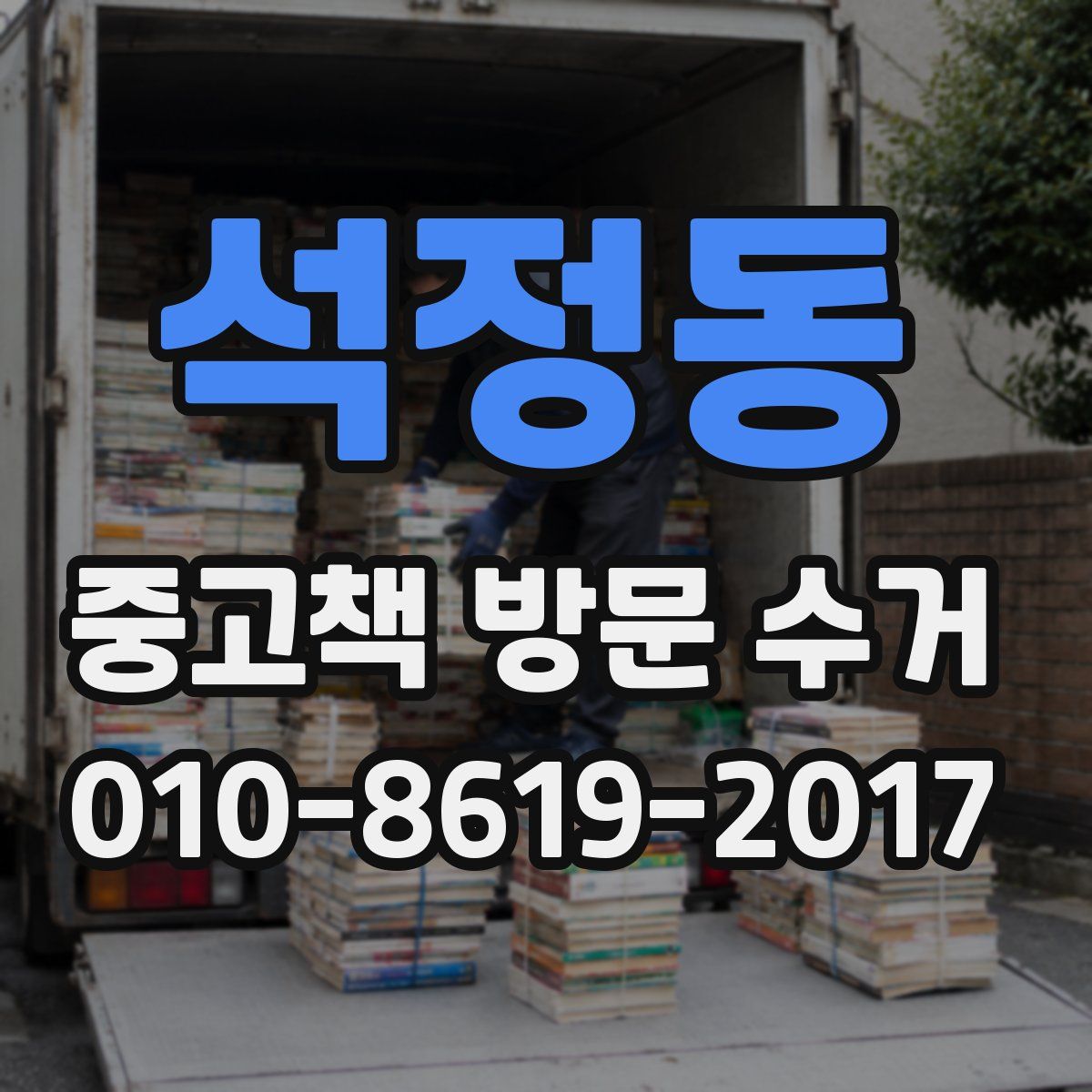 석정동 중고책 방문 수거