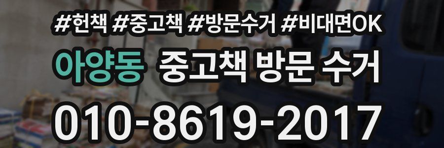 아양동 중고책 방문 수거