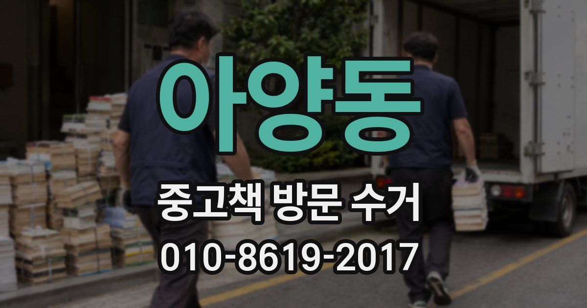 아양동 중고책 방문 수거