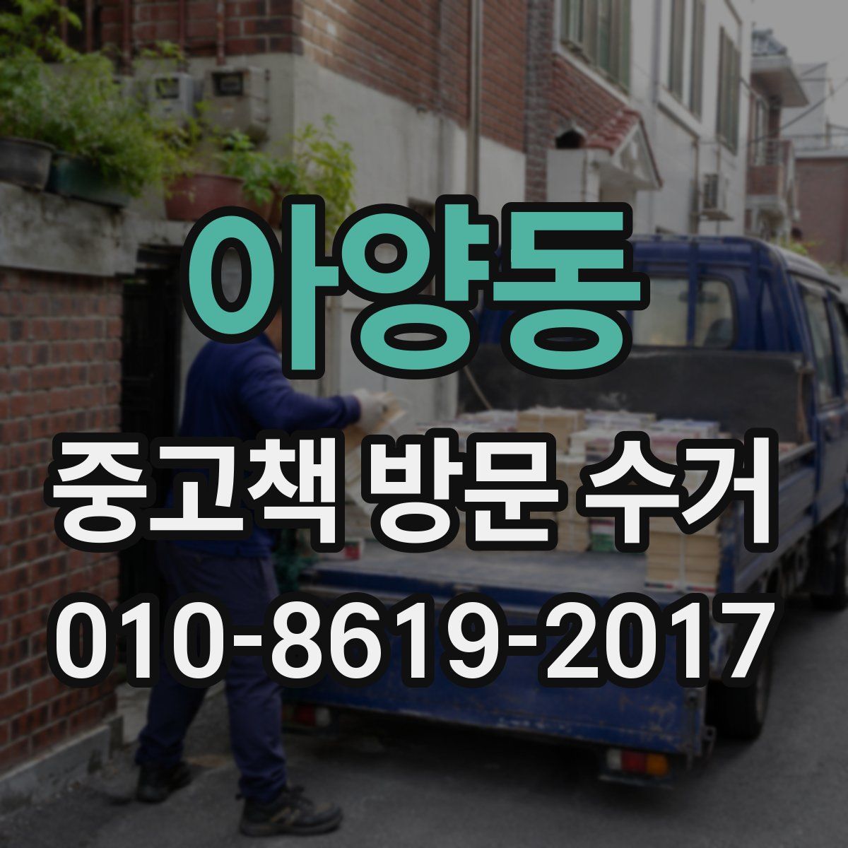 아양동 중고책 방문 수거