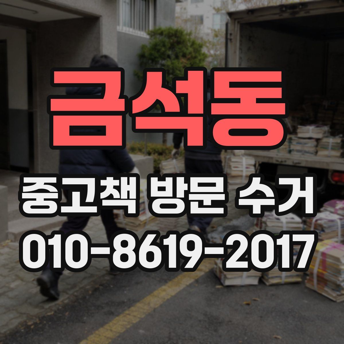 금석동 중고책 방문 수거