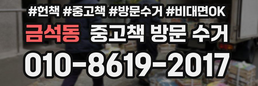 금석동 중고책 방문 수거