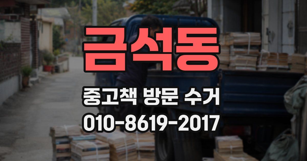 금석동 중고책 방문 수거