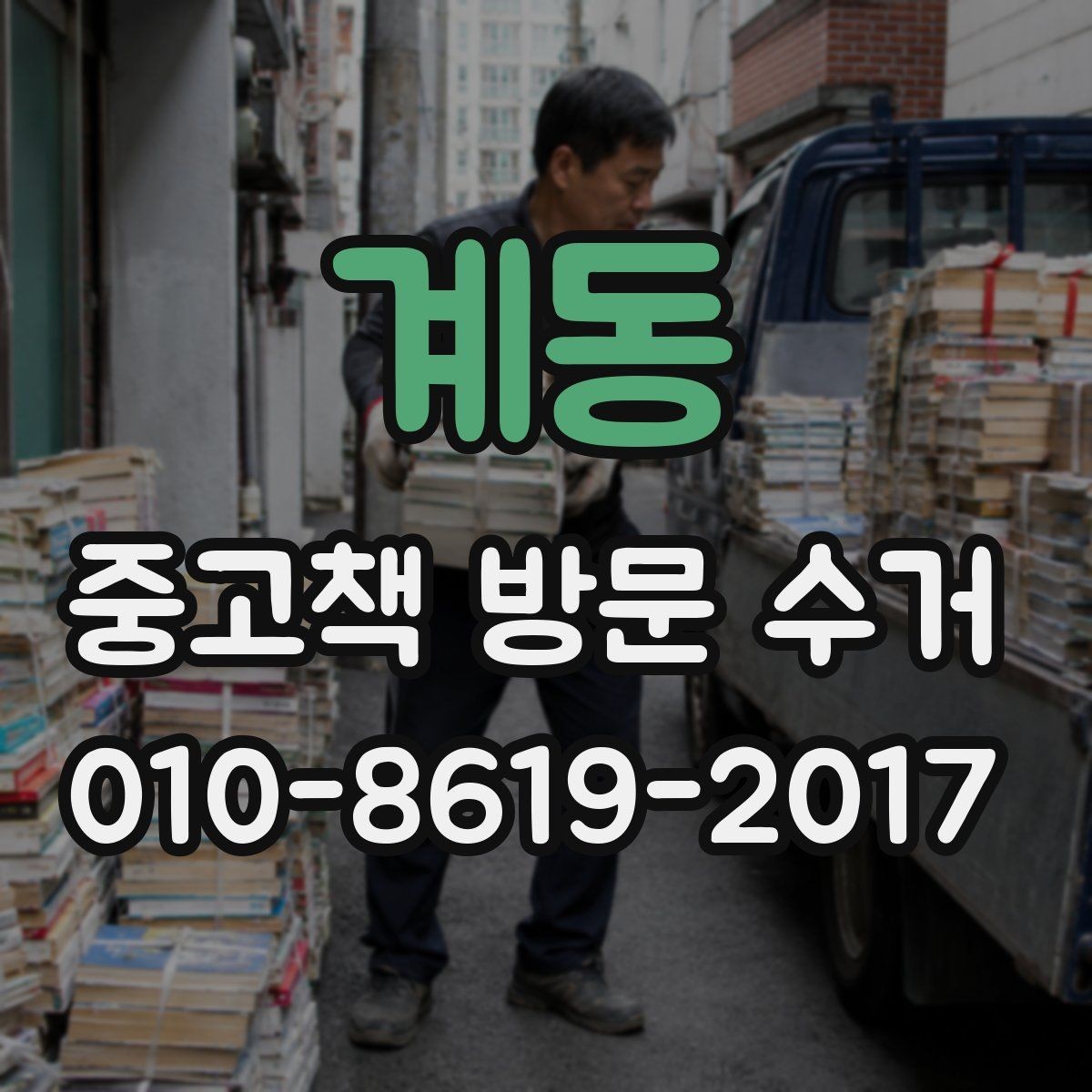 계동 중고책 방문 수거 서비스 이용 후기에서 보는 포인트
