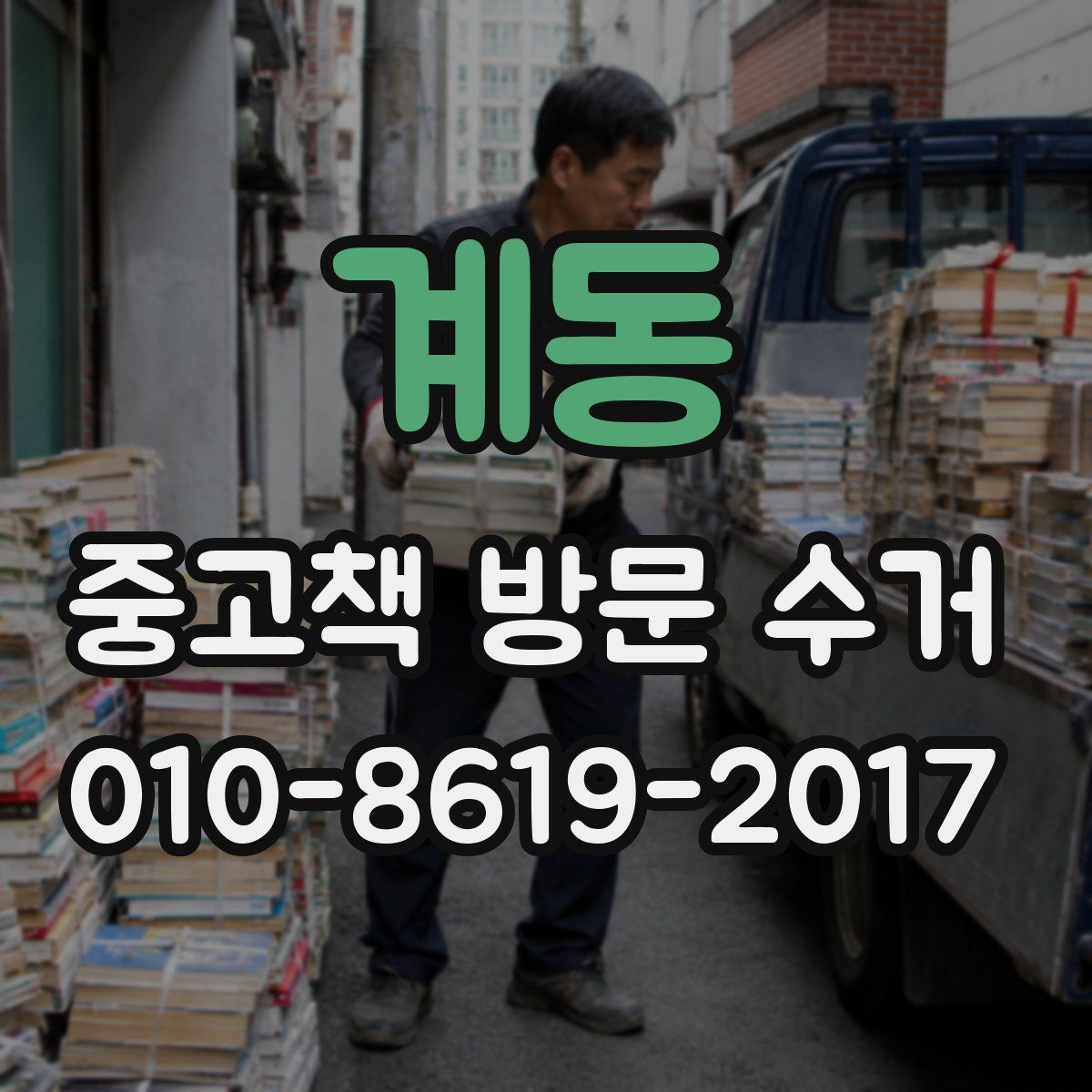 계동 중고책 방문 수거