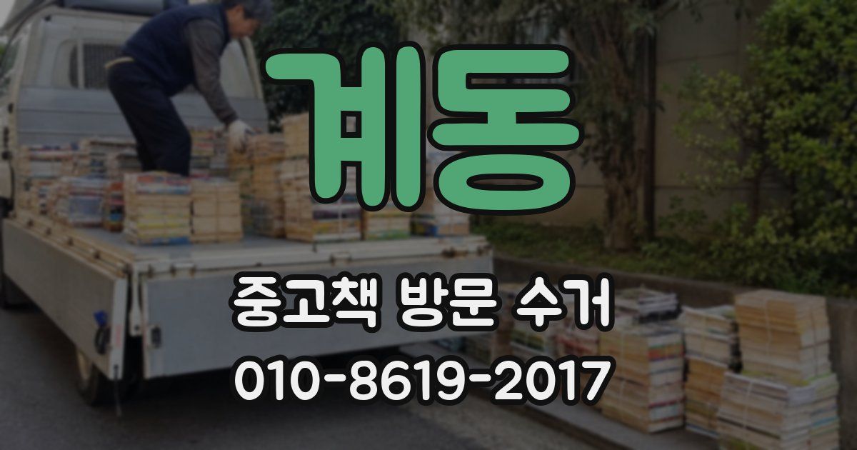계동 중고책 방문 수거