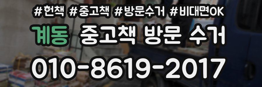 계동 중고책 방문 수거
