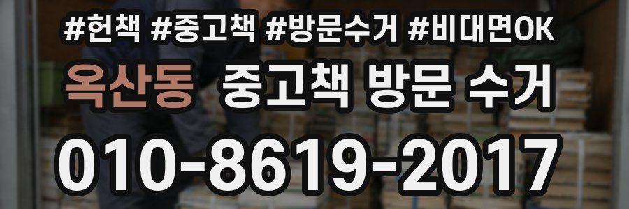 옥산동 중고책 방문 수거