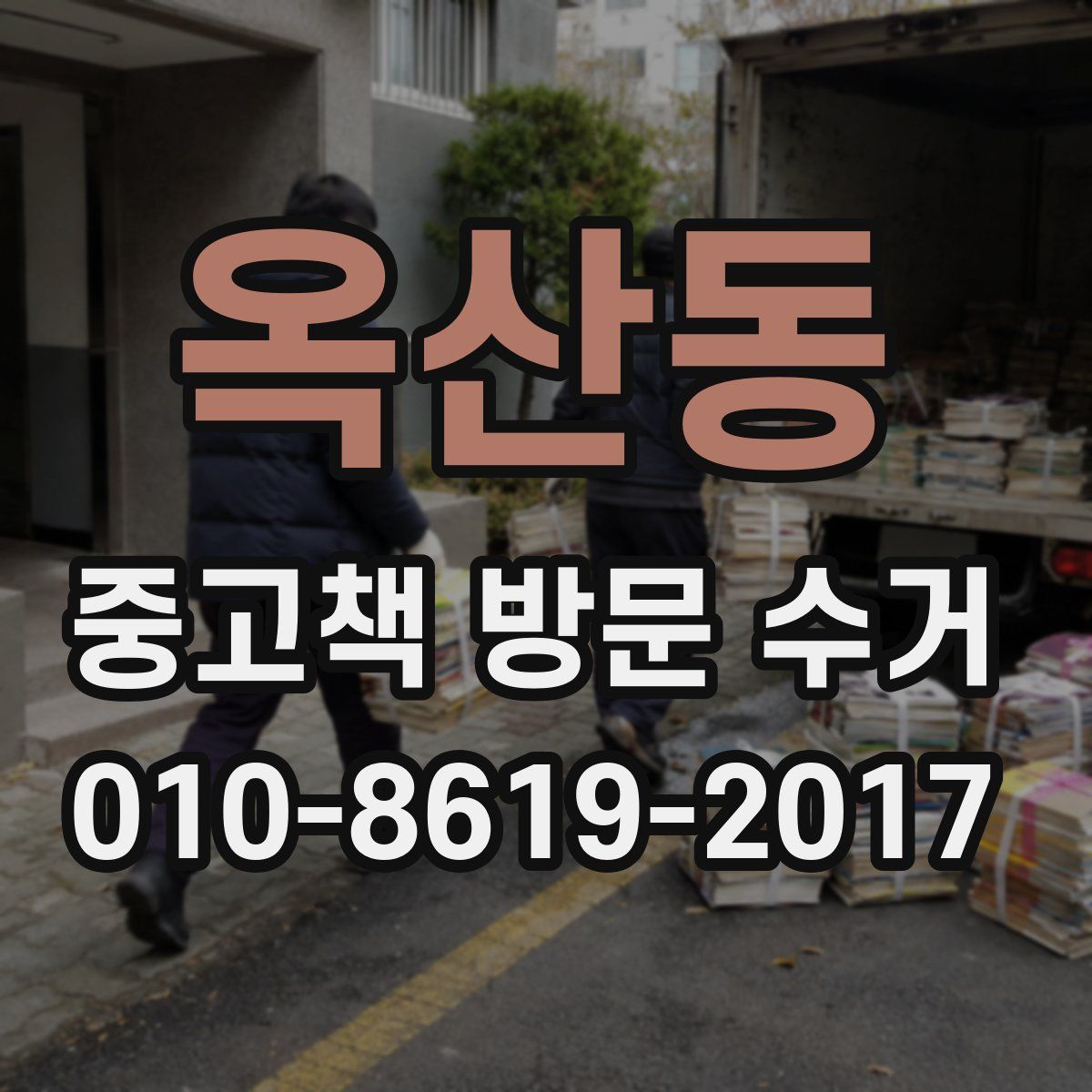 옥산동 중고책 방문 수거