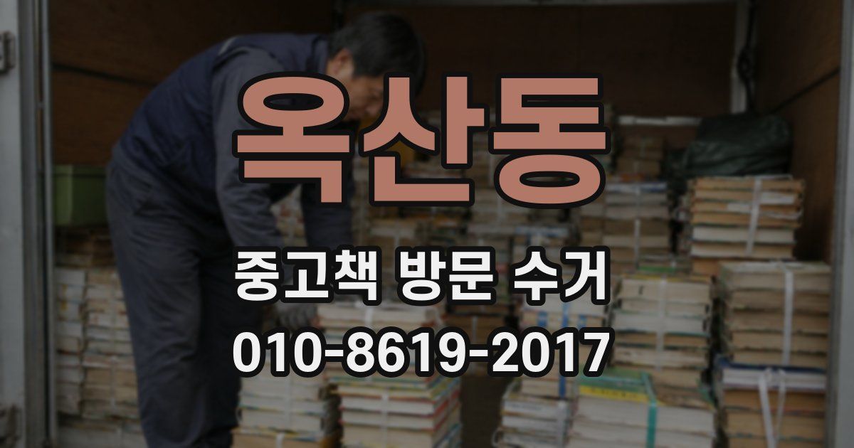 옥산동 중고책 방문 수거