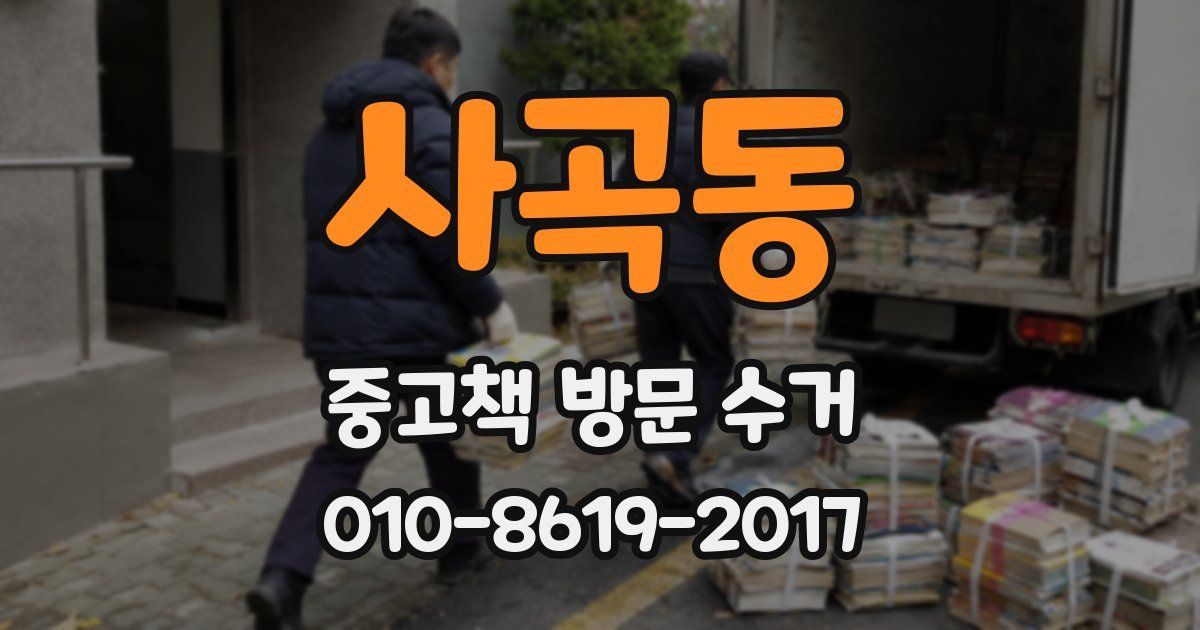 사곡동 중고책 방문 수거