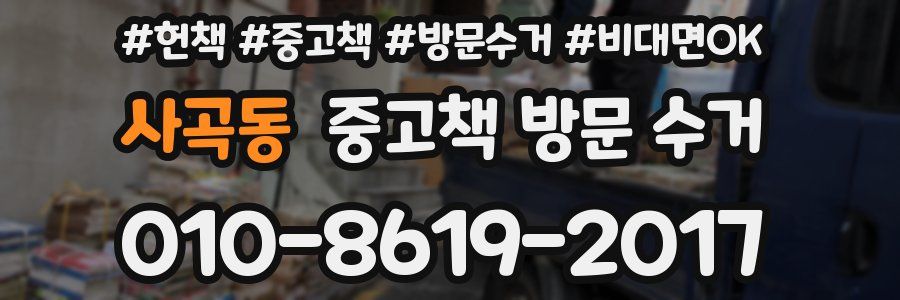 사곡동 중고책 방문 수거