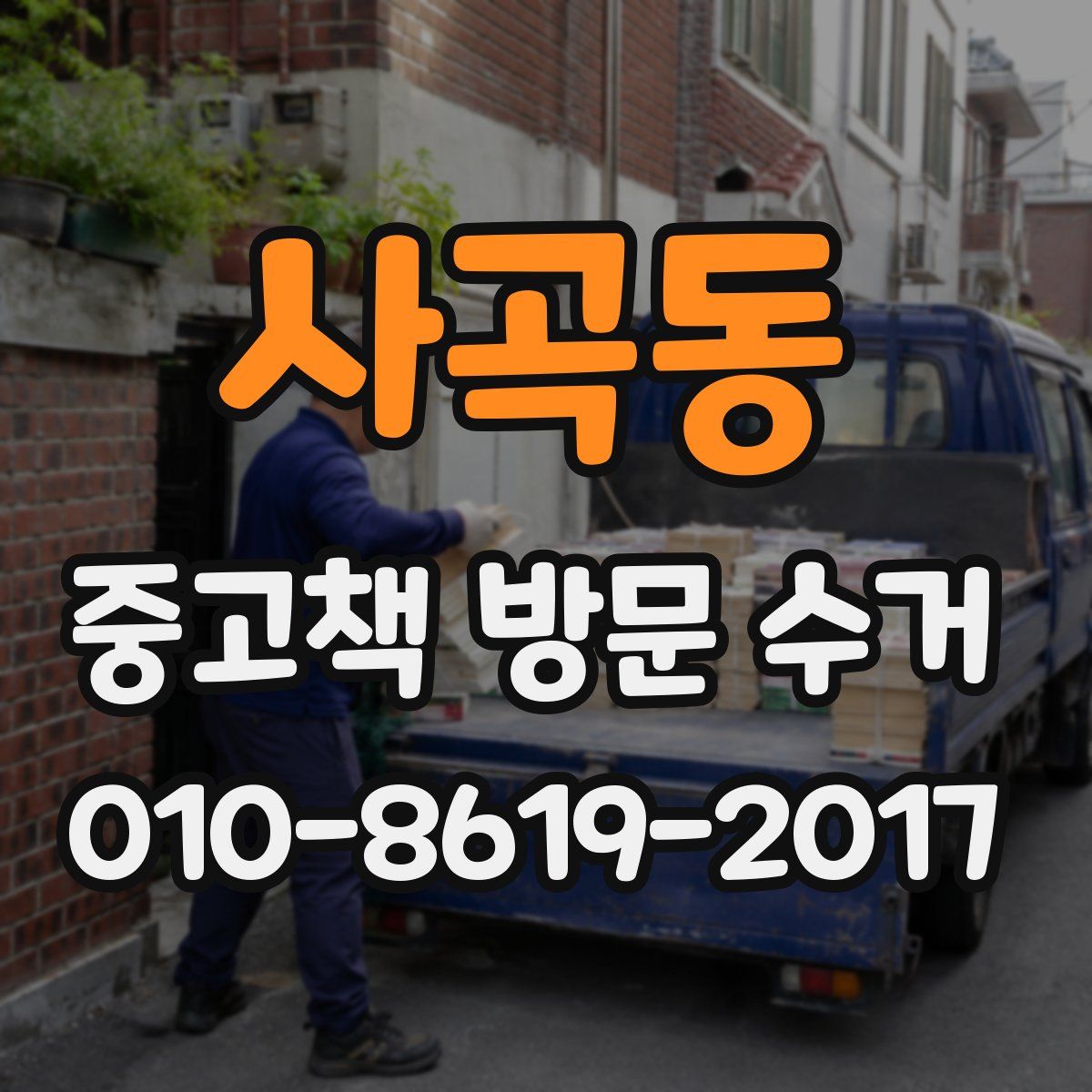 사곡동 중고책 방문 수거