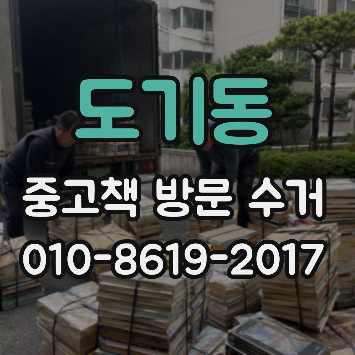 도기동 중고책 방문 수거