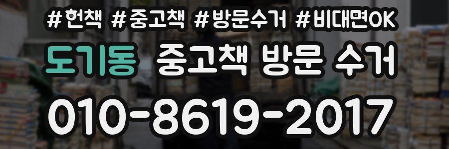 도기동 중고책 방문 수거