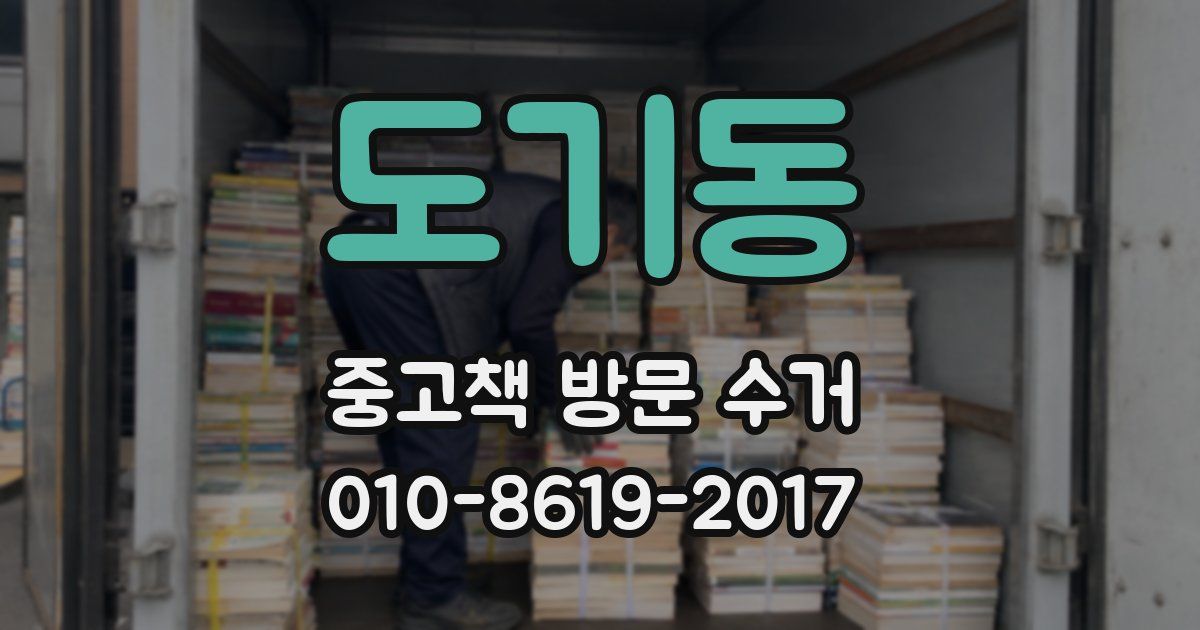도기동 중고책 방문 수거