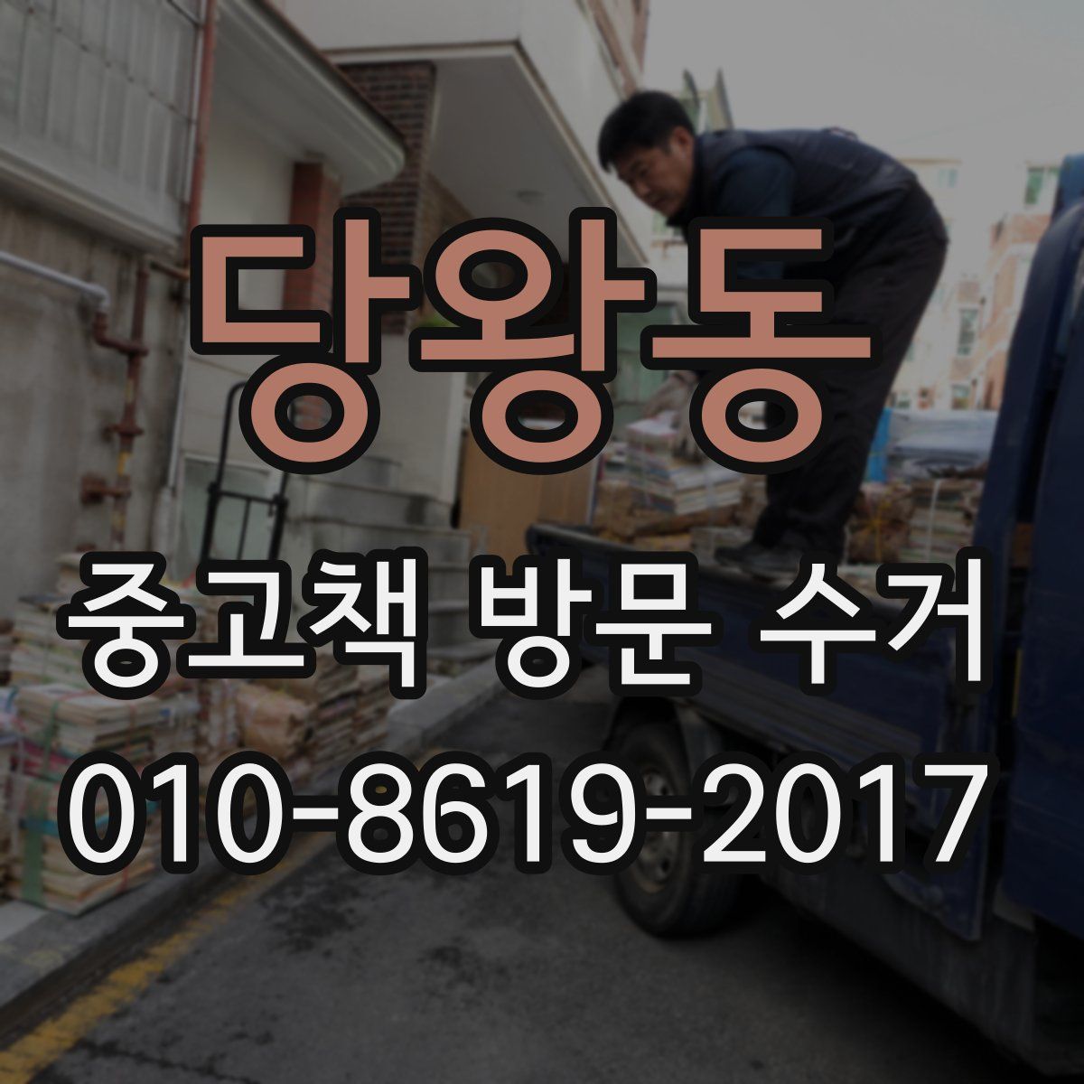 당왕동 중고책 방문 수거