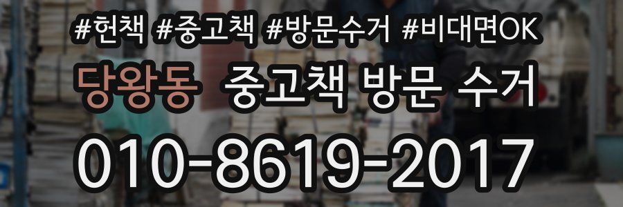 당왕동 중고책 방문 수거