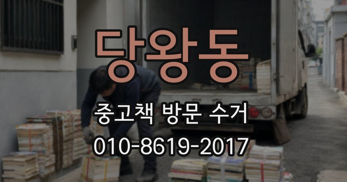 당왕동 중고책 방문 수거