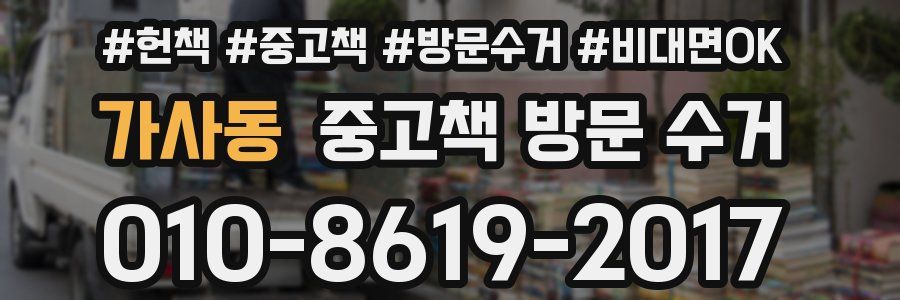 가사동 중고책 방문 수거