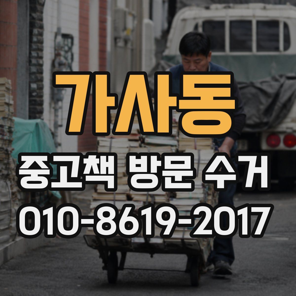 가사동 중고책 방문 수거