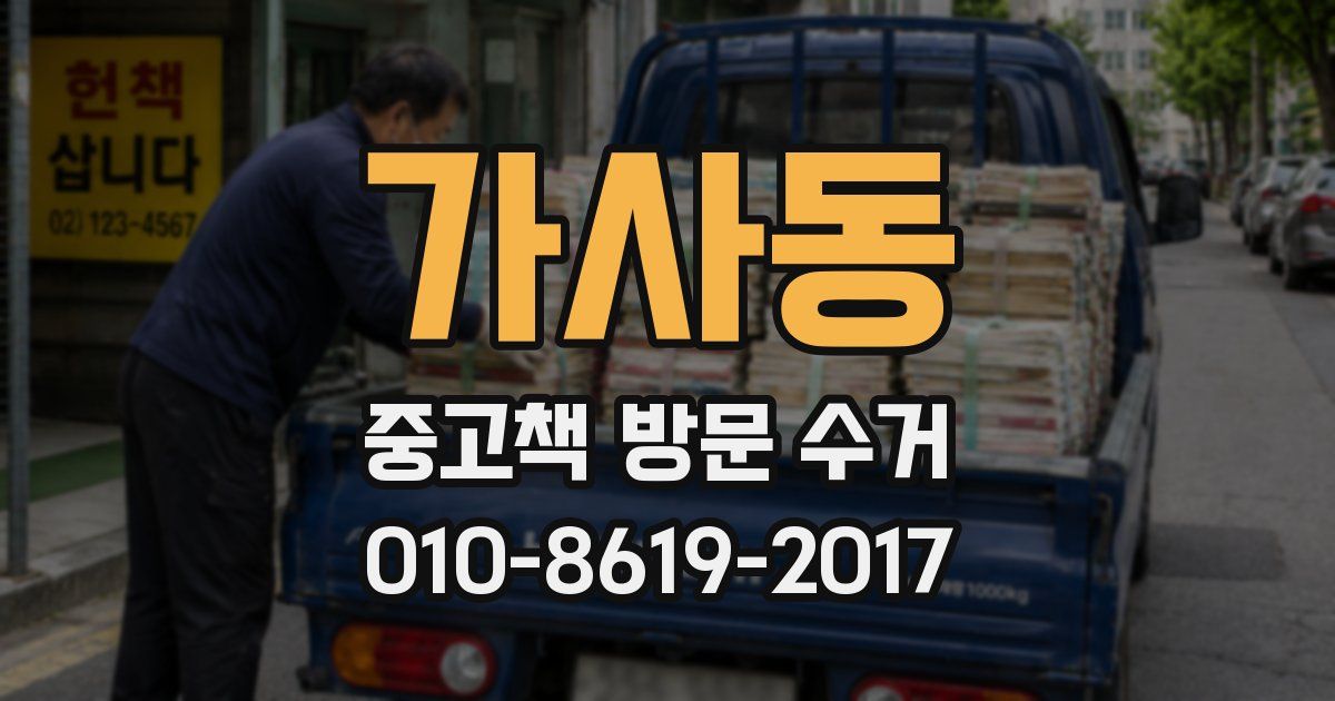 가사동 중고책 방문 수거